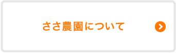 ささ農園について