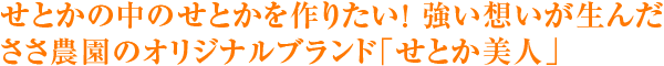 せとかの中のせとかを作りたい！ 強い想いが生んだささ農園のオリジナルブランド「せとか美人」