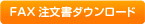 FAX注文書ダウンロード