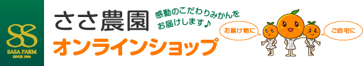 ささ農園オンラインショップ/ご利用規約